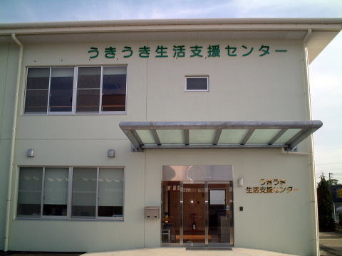 うきうき地域生活支援センター